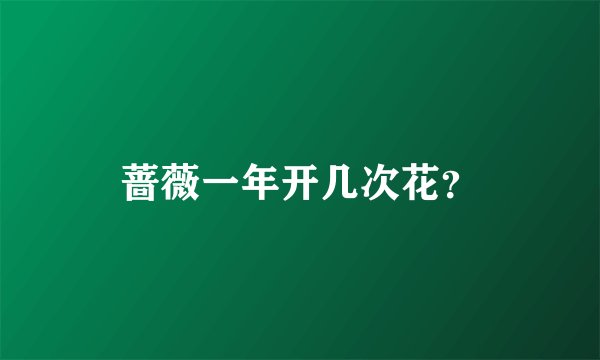 蔷薇一年开几次花？