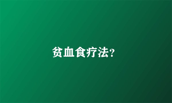 贫血食疗法？