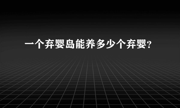 一个弃婴岛能养多少个弃婴？