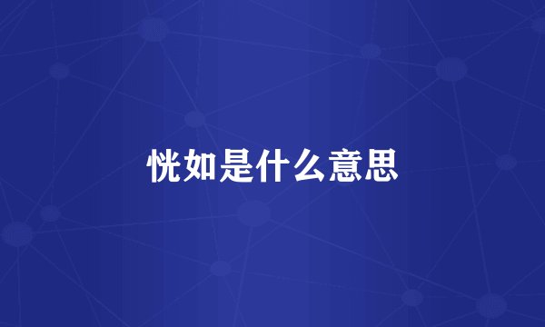 恍如是什么意思