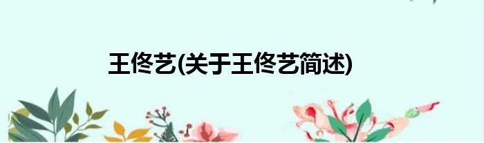 王佟艺(关于王佟艺简述)