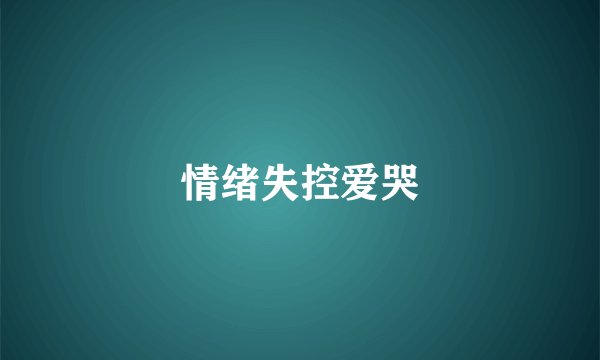情绪失控爱哭