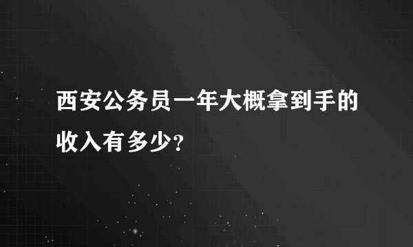 西安公务员一年大概拿到手的收入有多少？