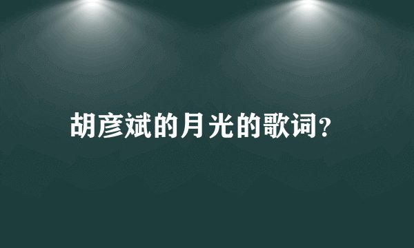 胡彦斌的月光的歌词?