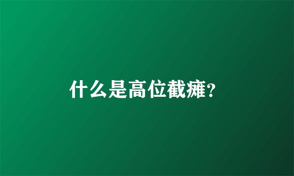 什么是高位截瘫？