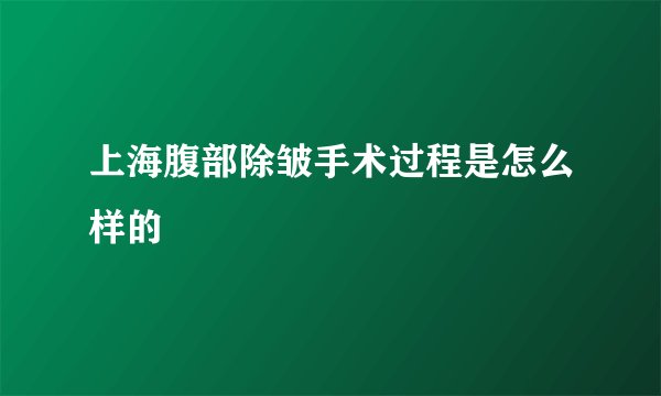 上海腹部除皱手术过程是怎么样的