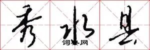 秀水县