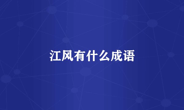 江风有什么成语