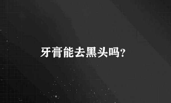牙膏能去黑头吗？