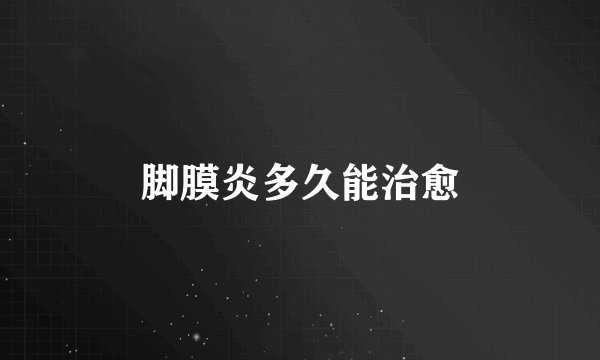 脚膜炎多久能治愈