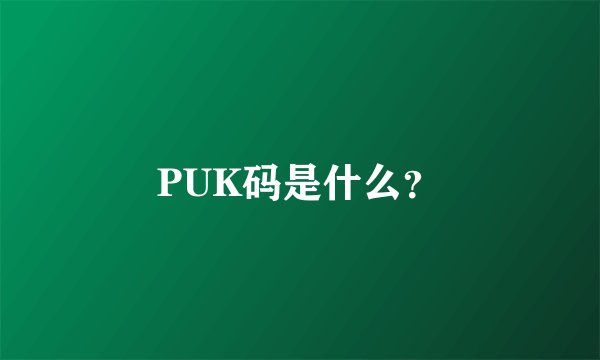 PUK码是什么？