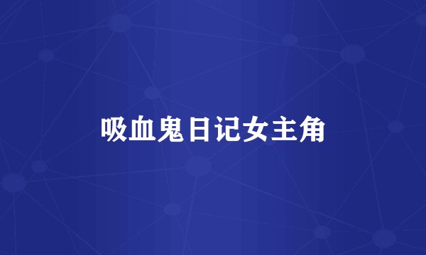 吸血鬼日记女主角