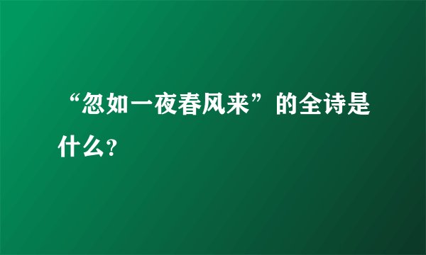 “忽如一夜春风来”的全诗是什么?