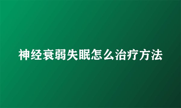 神经衰弱失眠怎么治疗方法
