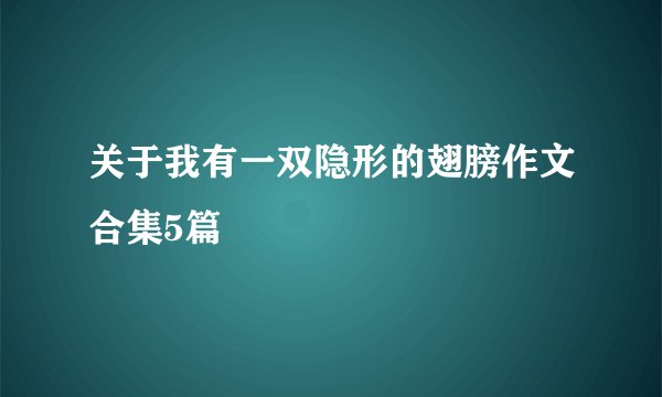 关于我有一双隐形的翅膀作文合集5篇