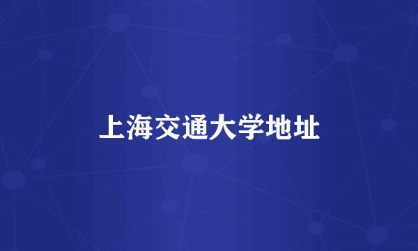 上海交通大学地址