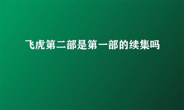 飞虎第二部是第一部的续集吗