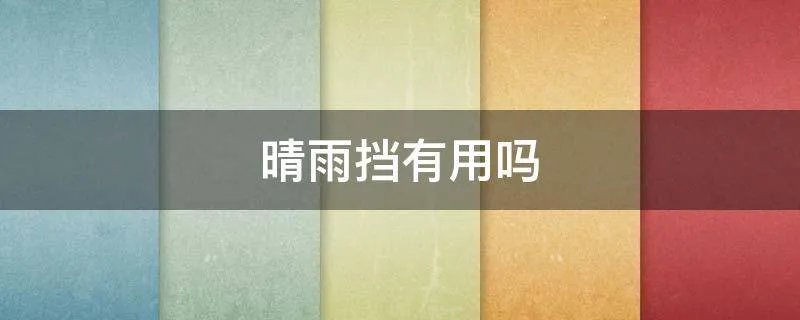 晴雨挡有用吗