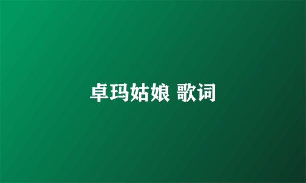 卓玛姑娘 歌词
