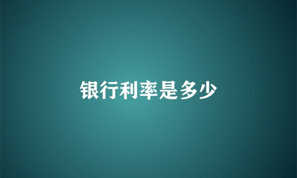 银行利率是多少