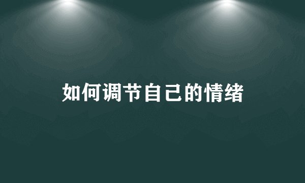 如何调节自己的情绪