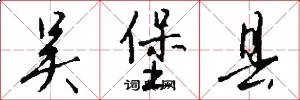 吴堡县