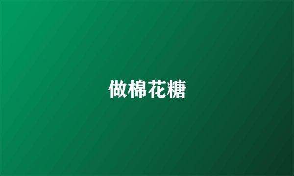 做棉花糖