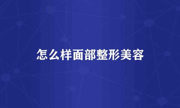 怎么样面部整形美容