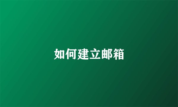 如何建立邮箱