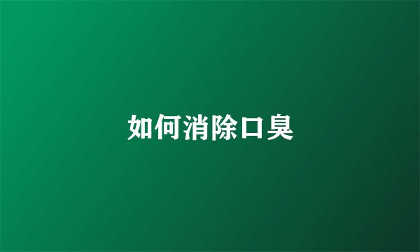 如何消除口臭