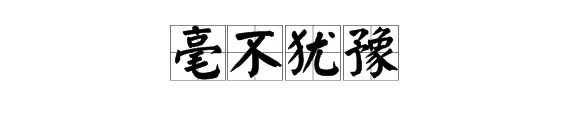 “毫不犹豫”的近义词是什么？