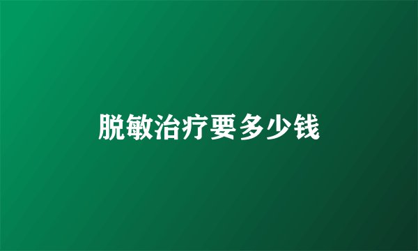 脱敏治疗要多少钱