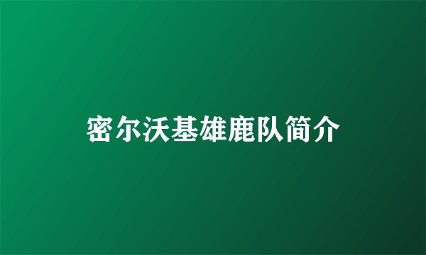 密尔沃基雄鹿队简介