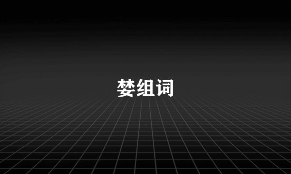 婪组词