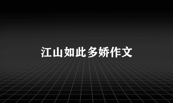 江山如此多娇作文