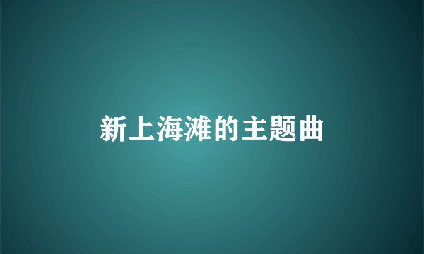 新上海滩的主题曲