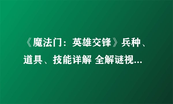 《魔法门:英雄交锋》兵种、道具、技能详解 全解谜视频 战术推荐 进阶心得 完美存档