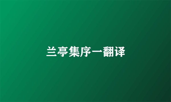 兰亭集序一翻译