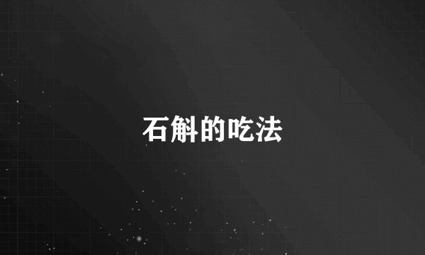 石斛的吃法