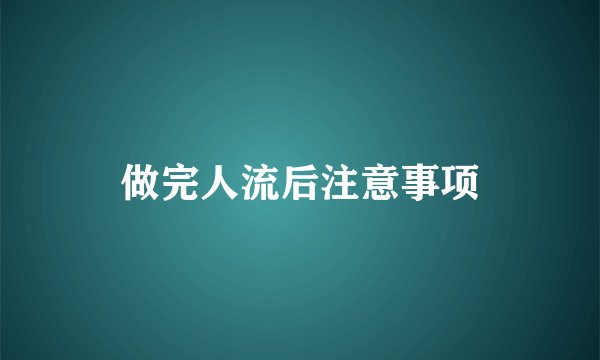 做完人流后注意事项