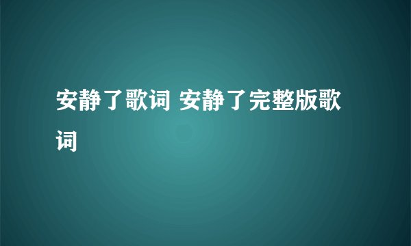 安静了歌词 安静了完整版歌词