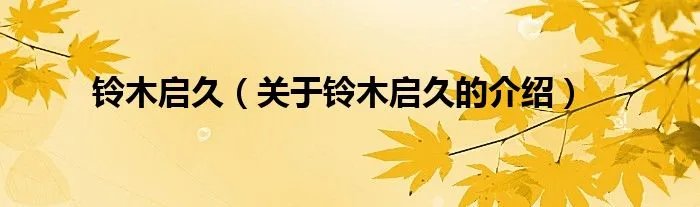 铃木启久（关于铃木启久的介绍）