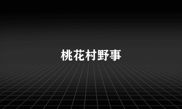 桃花村野事