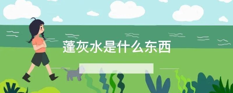 蓬灰水是什么东西