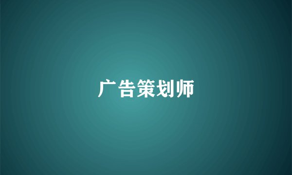 广告策划师