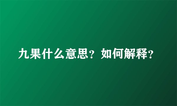 九果什么意思？如何解释？