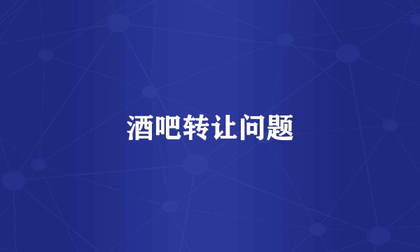 酒吧转让问题