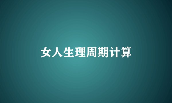 女人生理周期计算