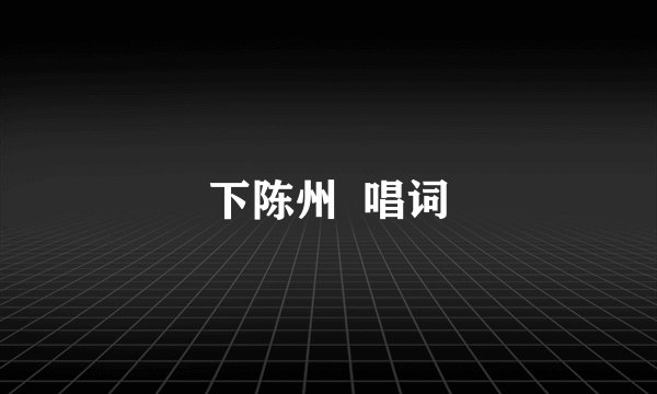 下陈州  唱词