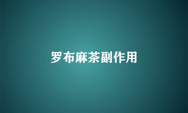 罗布麻茶副作用